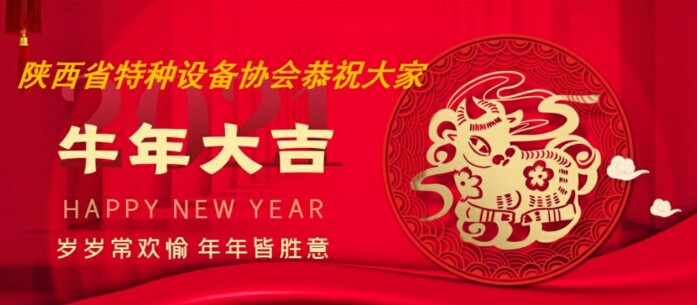 陜西省特種設備協(xié)會恭祝牛年新春快樂