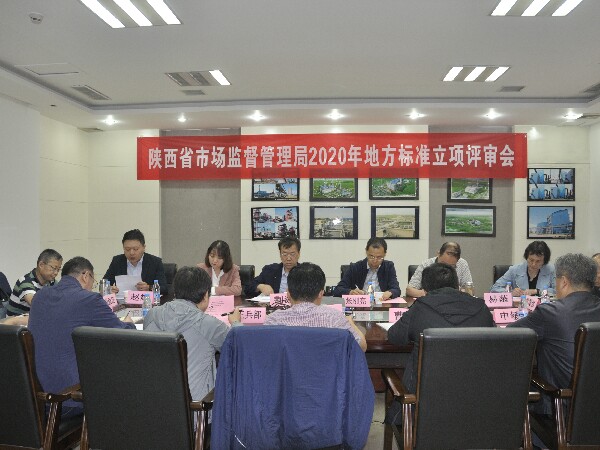 陜西省特種設備標準化技術委員會 圓滿完成2020年地方標準立項評審工作