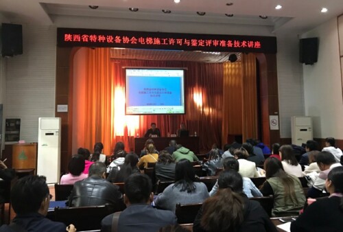 陜西省特種設備協(xié)會成功舉辦電梯施工許可與鑒定評審準備技術講座