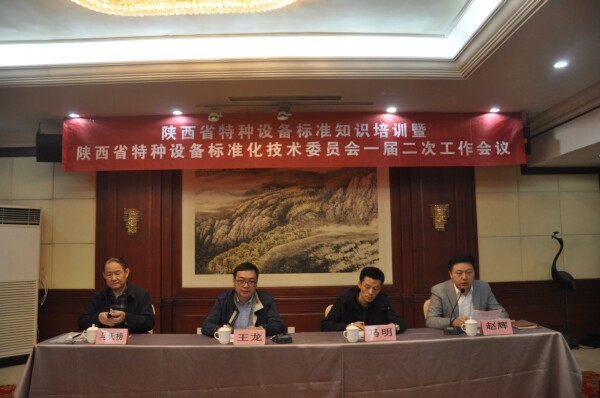 陜西省特種設(shè)備標(biāo)準(zhǔn)知識培訓(xùn)班暨陜西省特種設(shè)備標(biāo)準(zhǔn)化技術(shù)委員會一屆二次工作會議順利召開