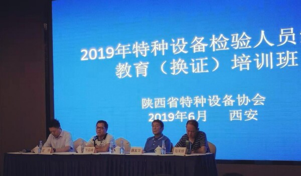 陜西省特種設(shè)備協(xié)會(huì)成功舉辦2019年特種設(shè)備檢驗(yàn)人員繼續(xù)教育培訓(xùn)班