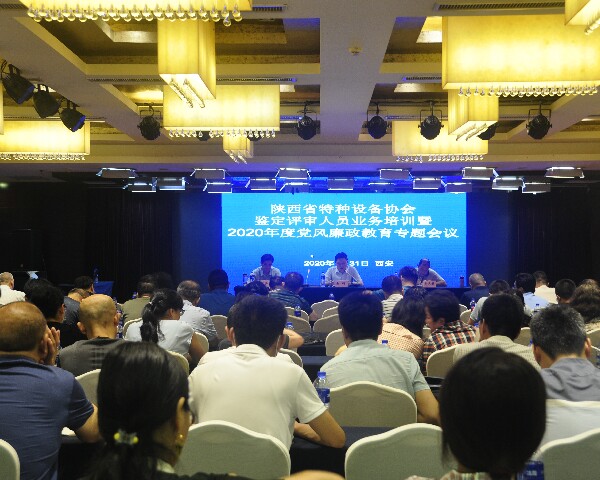 陜西省特種設備協(xié)會召開鑒定評審人員業(yè)務培訓會暨2020年度黨風廉政專題會議