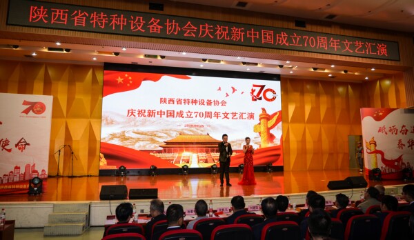 陜西省特種設(shè)備協(xié)會(huì)舉辦慶祝新中國成立70周年文藝匯演