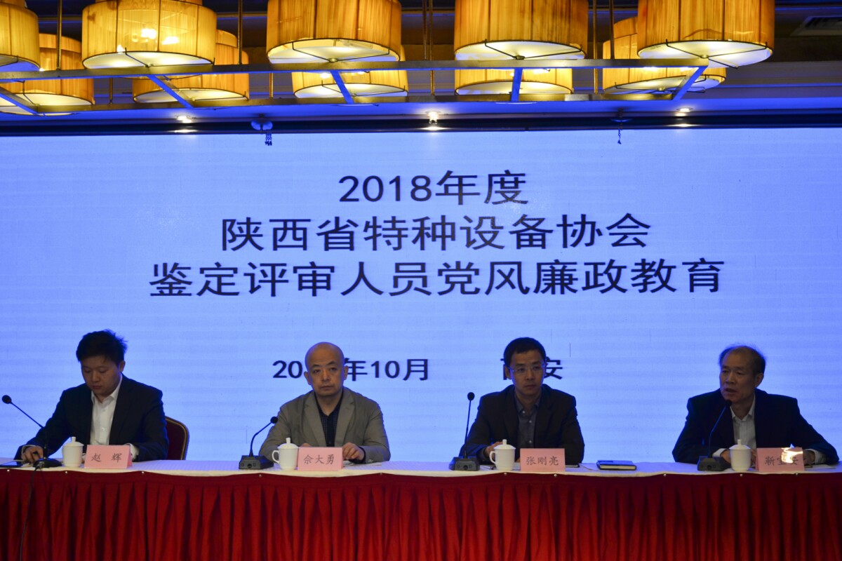 陜西省特種設備協(xié)會召開2018年度鑒定評審人員黨風廉政教育專題會議