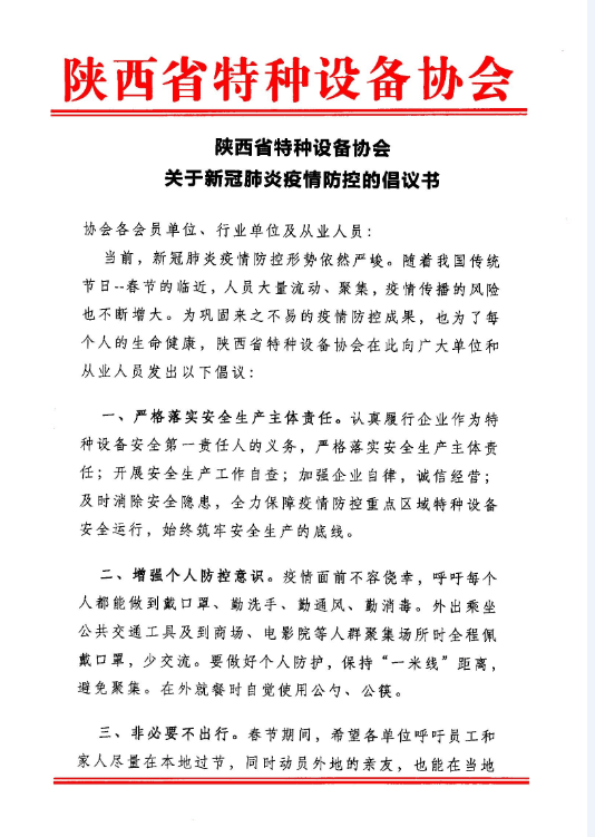 陜西省特種設備協(xié)會關于新冠肺炎疫情防控的倡議書