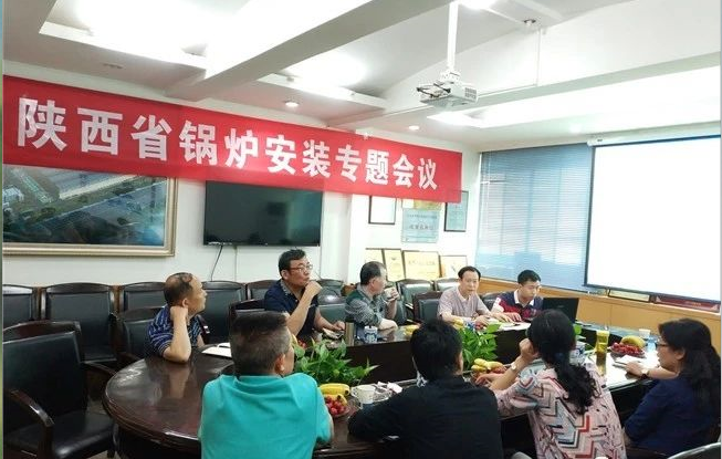陜西省特種設(shè)備協(xié)會(huì)鍋爐安裝專題會(huì)議