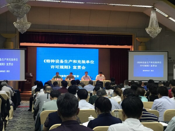 《特種設(shè)備生產(chǎn)和充裝單位許可規(guī)則》宣貫會(huì) 在西安成功召開