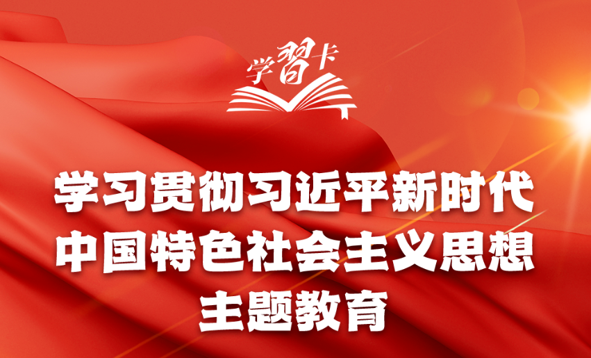 “學(xué)思想、強(qiáng)黨性、重實(shí)踐、建新功”一圖全解學(xué)習(xí)貫徹習(xí)近平新時(shí)代中國特色社會(huì)主義思想主題教育重要知識(shí)點(diǎn)