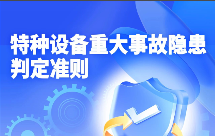 強制實施！特種設備領域首個重大事故隱患判定標準發(fā)布（附一圖讀懂）