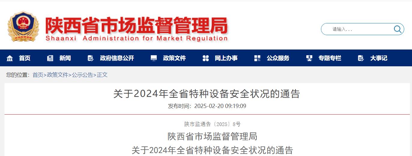 省局關(guān)于2024年全省特種設(shè)備安全狀況的通告