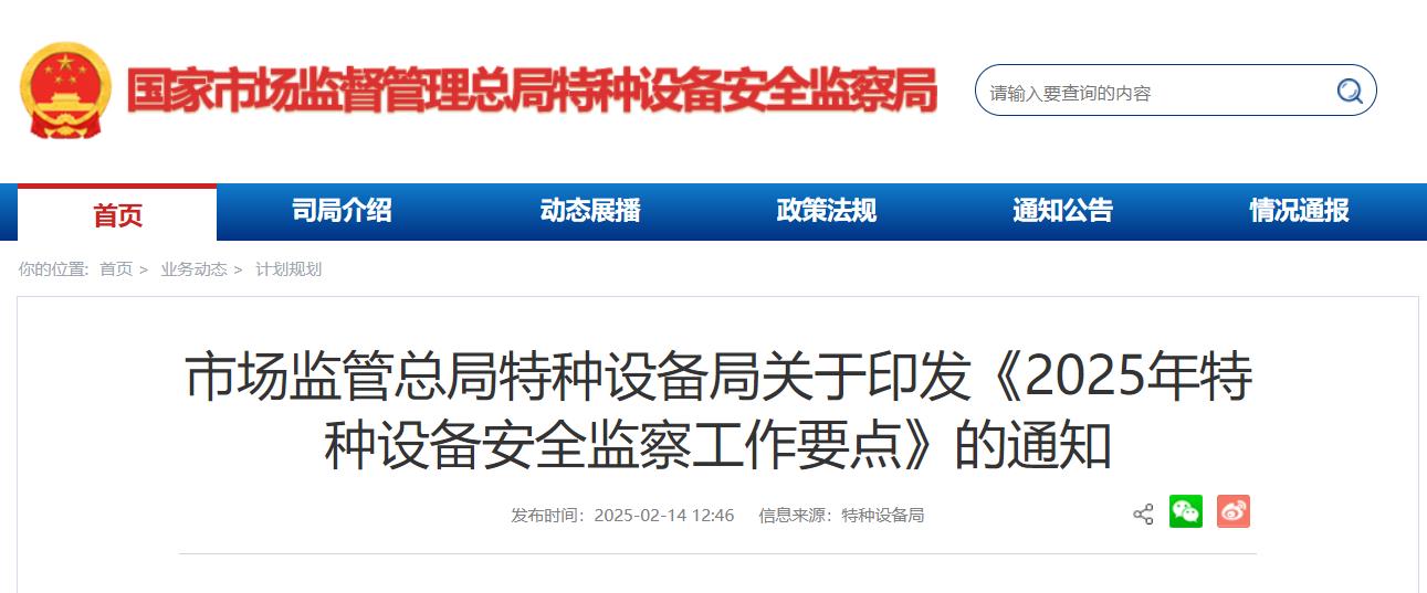 市場監(jiān)管總局特種設(shè)備局關(guān)于印發(fā)《2025年特種設(shè)備安全監(jiān)察工作要點》的通知