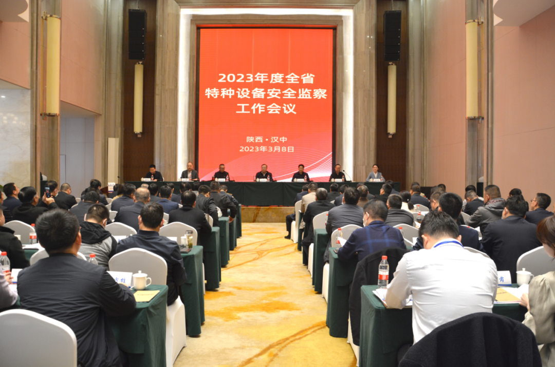 轉(zhuǎn)發(fā)：2023年度全省特種設(shè)備安全監(jiān)察工作會議在漢中召開