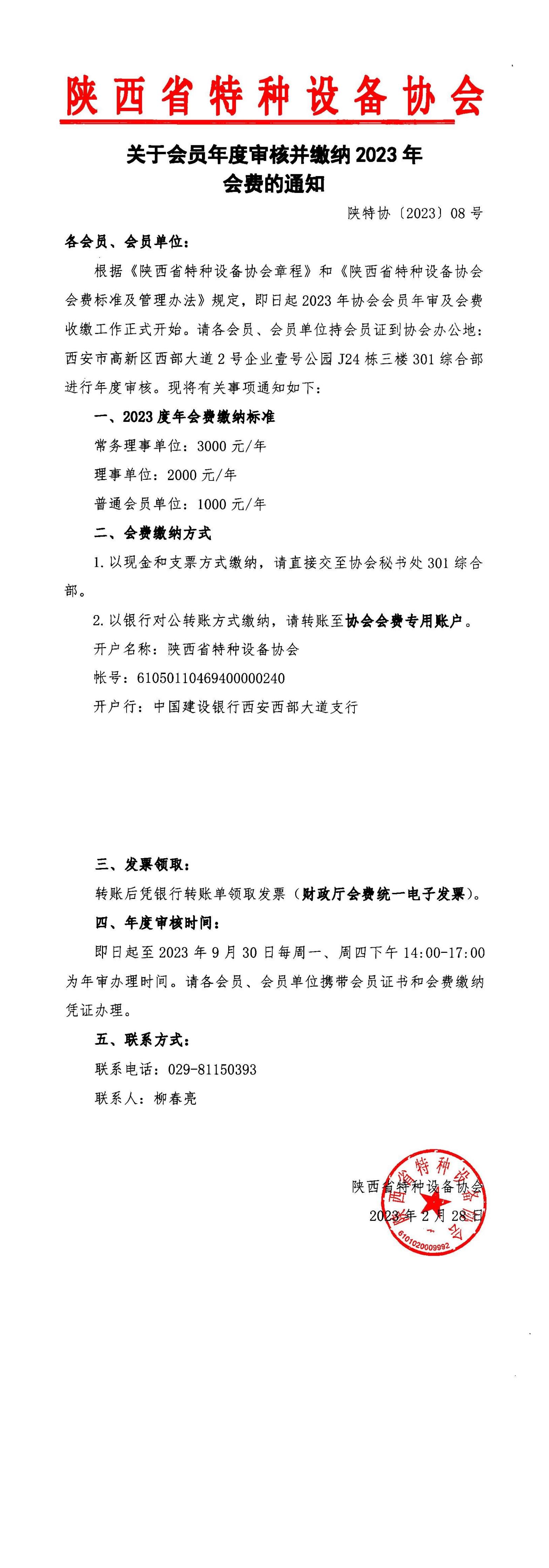 關于會員年度審核并繳納2023年會費的通知_00