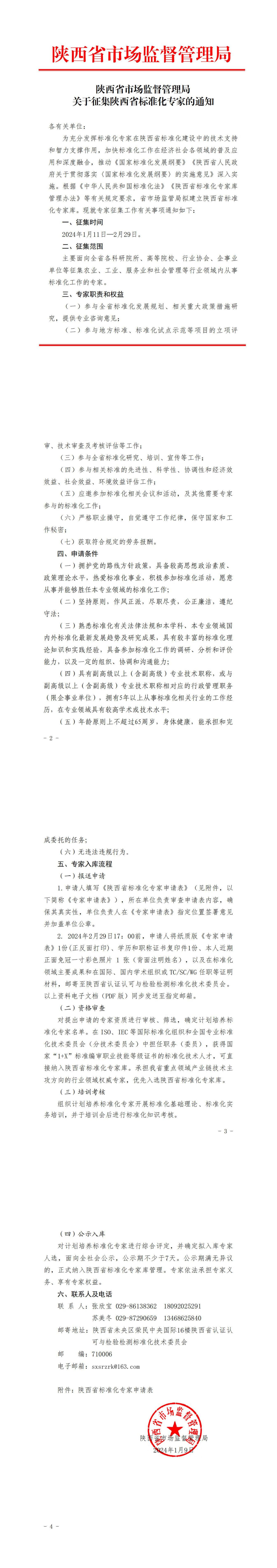 陜西省市場監(jiān)督管理局關(guān)于征集陜西省標(biāo)準(zhǔn)化專家的通知_00