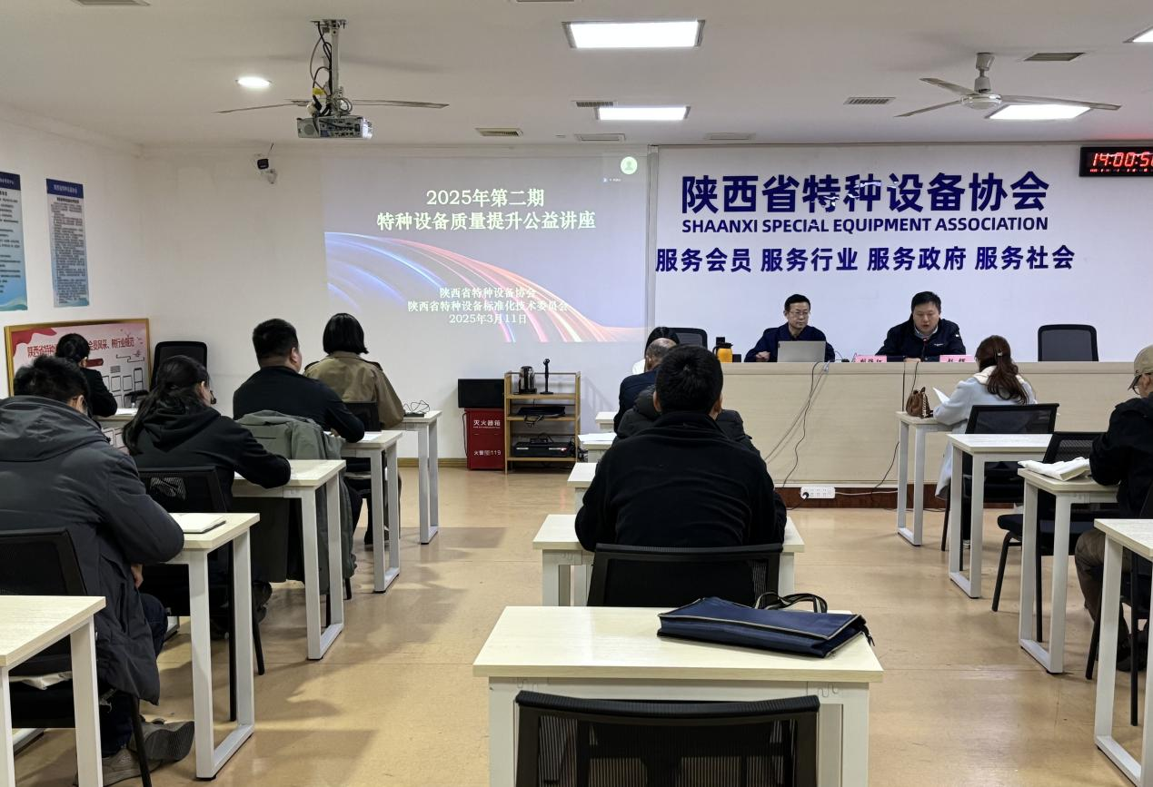 協(xié)會聯(lián)合標委會舉辦 “2025年第二期特種設備質量提升公益講座”